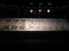 -侵华日军南京大屠杀遇难同胞纪念馆