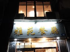 -雅苑餐厅(朝天路店)