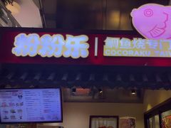 -粉粉乐鲷鱼烧(美罗城店)