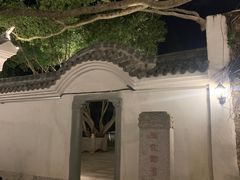 -墨池公园