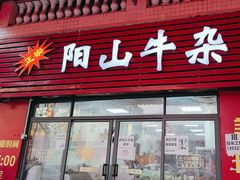-正宗阳山牛杂(东城店)