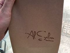 -Al Salam莫的三明治
