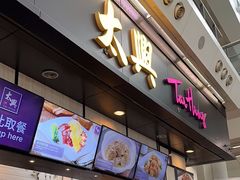 门面-太兴烧味餐厅(香港机场店)