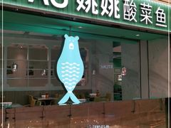 门面-姚姚酸菜鱼·金戈戈香港豉油鸡(喜荟城联名店)