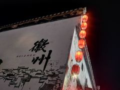 -黎阳老街