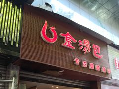 门面-金汤包(美专校街店)