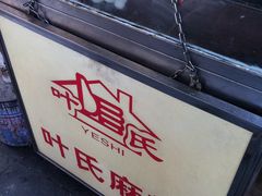 -叶氏麻糍(鼓浪屿店)
