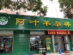 门面-阿叶羊杂碎(前进街店)