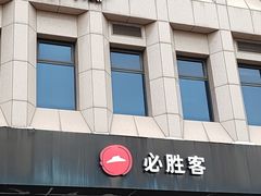 -必胜客(唐百友谊店)