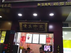 门面-阿姨奶茶专卖(舌涧道杭州惠民路创始店)