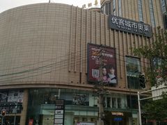 -优客城市奥莱