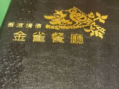 -金雀餐厅(铜锣湾店)