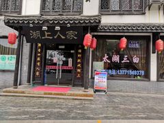 -湖上人家·船菜·私房菜(拈花湾景区店)