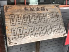 -蓝记云吞(正果店)
