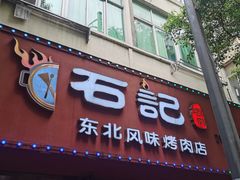 -石记东北风味烤肉店(子固路店)