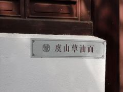 -兴福老面馆(寺路街店)