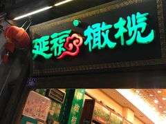 门面-延福橄榄(三坊七巷店)