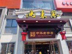 -两来风(文亭街店)