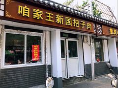 -咱家王新国把子肉(县东巷店)