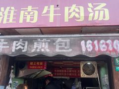 -牛煎里牛肉煎包淮南牛肉汤(广东路店)
