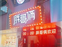 门面-胖哥俩肉蟹煲(杭州下沙学林街店)
