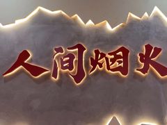 -山城欢现炒食堂(上海城店)