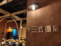 -十三式重庆江湖菜(金茂览秀城店)