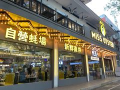 门面-蚝美人·生蚝海鲜烧烤(茶花园店)