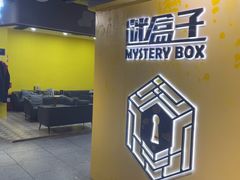 -谜盒子奇幻密室(南屏店)