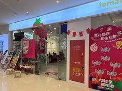 -蕃茄田艺术(普陀长风大悦城中心)