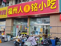 -福州人铭小吃
