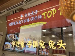 -鑫记婆婆兔·兔头(春熙店)