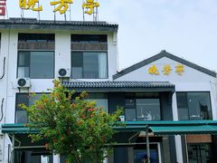 -七的湖·晚芳亭·阳澄湖农家菜·大闸蟹(莲花岛店)