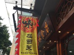 -荔林食店(西华路店)