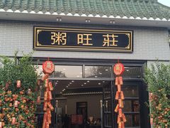 -粥旺庄(芳村店)