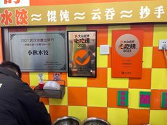 -小秋水饺(大成路总店)