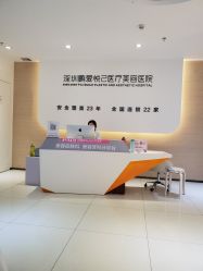 -深圳鹏爱悦心医疗美容医院