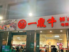 -一鼎牛鲜活牛肉城(晋江海峡国际食品城店)