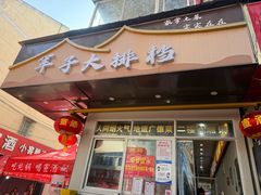 -军子大排档(迎春花园店)