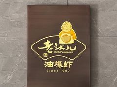 -老头儿油爆虾(星光一期店)