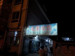 -毛家冷饮