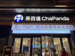 -茶百道(常熟捞品城店)