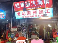 门面-船奇蒸汽海鲜·闽菜(八市海鲜总店)