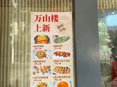 -万山楼海鲜酒家·二十三年老字号