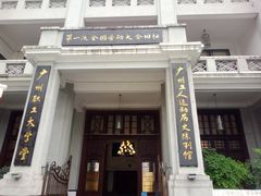 -第一次全国劳动大会旧址