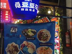 门面-觅豆豆花甜品(望平街店)