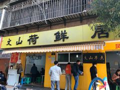 -文山荷鲜居(翠湖店)