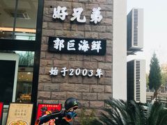-好兄弟郭巨海鲜(天一阁店)