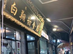 门面-白翔甜食店