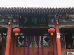 -万柳阁小馆·花园餐厅(龙潭湖店)